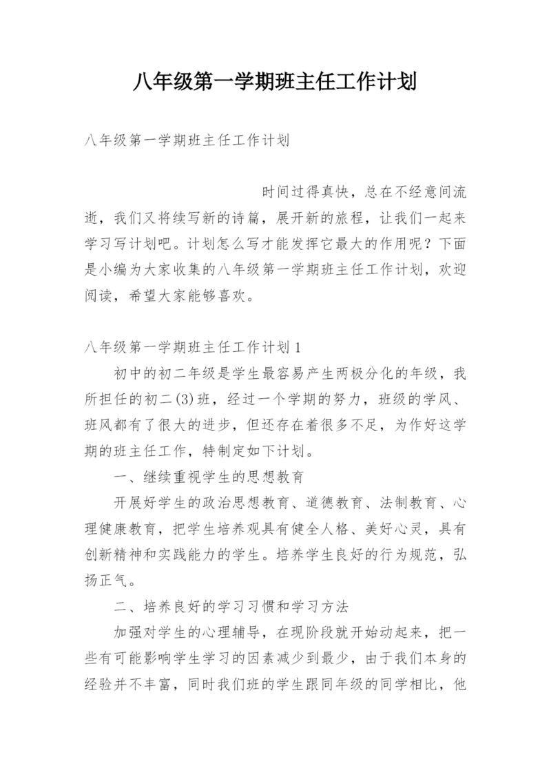 八年级第一学期班主任工作计划.docx