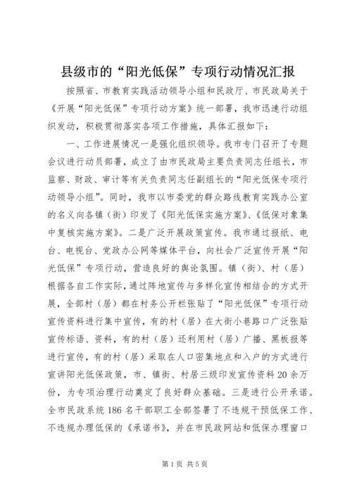 县级市的“阳光低保”专项行动情况汇报.docx