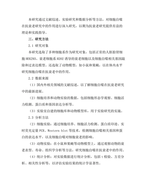细胞自噬在抗衰老研究中的作用