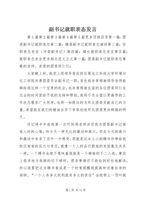 副书记就职表态发言.docx