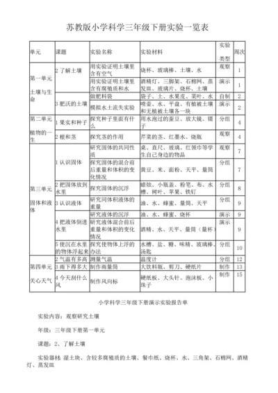 苏教版小学科学三年级下册实验一览表.docx