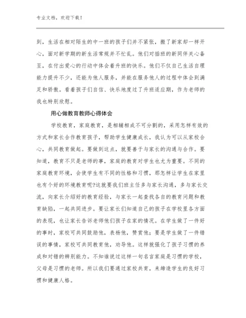 用心做教育教师心得体会优选范文17篇文档汇编.docx