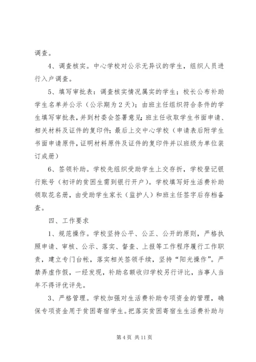 补助贫困寄宿生生活费工作实施方案.docx