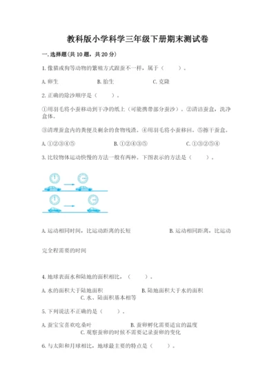 教科版小学科学三年级下册期末测试卷及参考答案1套.docx