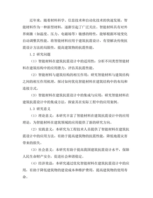 智能材料在建筑抗震设计中的应用