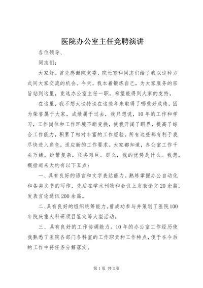 医院办公室主任竞聘演讲 (5).docx