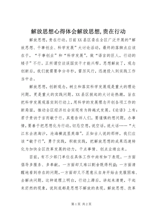 解放思想心得体会解放思想,贵在行动.docx