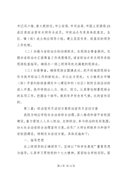 综治宣传月现场会活动方案.docx
