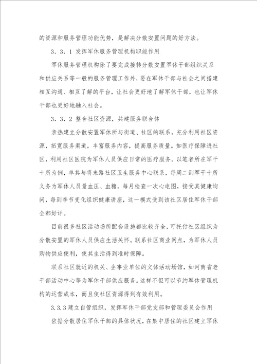 郑州市军干十所分散居住军休服务管理问题与对策