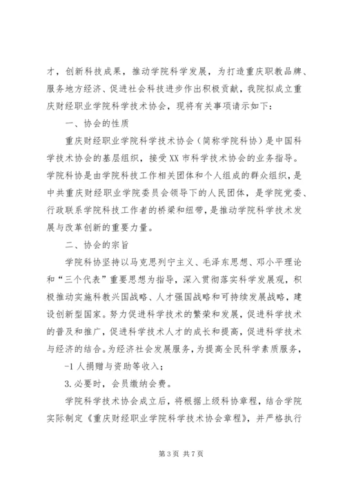 关于成立XX市创发职业教育研究院的请示_1.docx