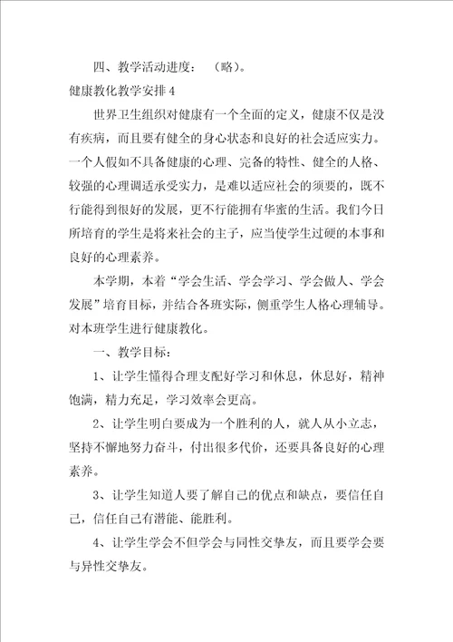 2022健康教育教学计划1