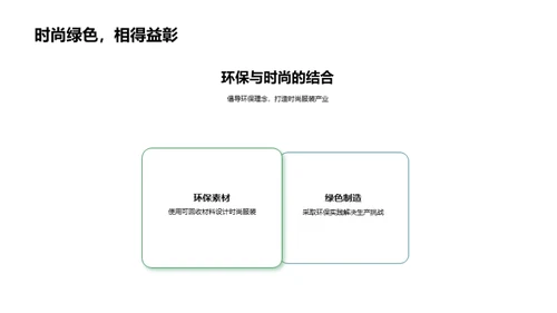 走向绿色时尚