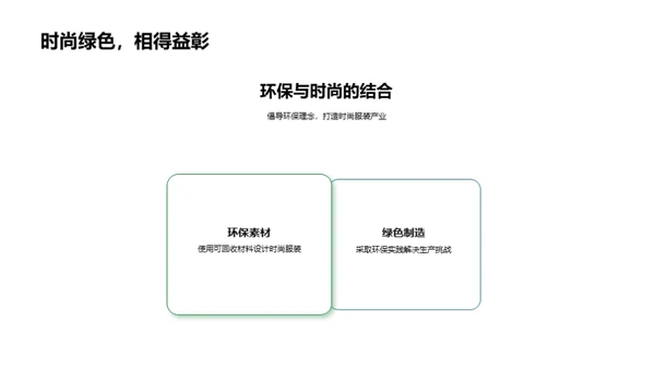 走向绿色时尚