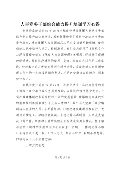 人事党务干部综合能力提升培训学习心得.docx