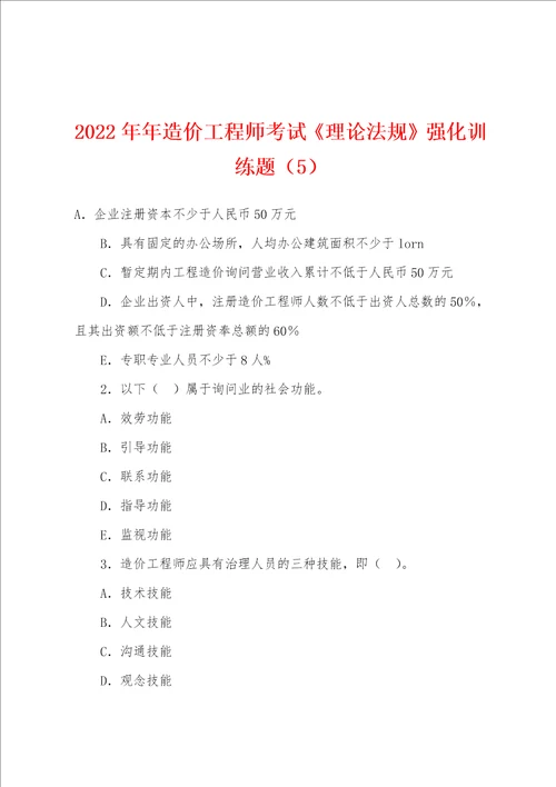 2022年造价工程师考试理论法规强化训练题5