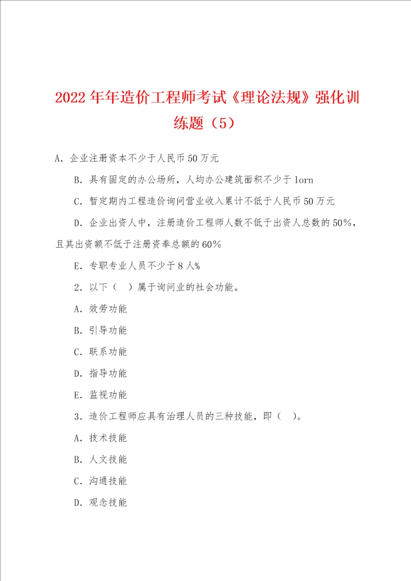 2022年造价工程师考试理论法规强化训练题5