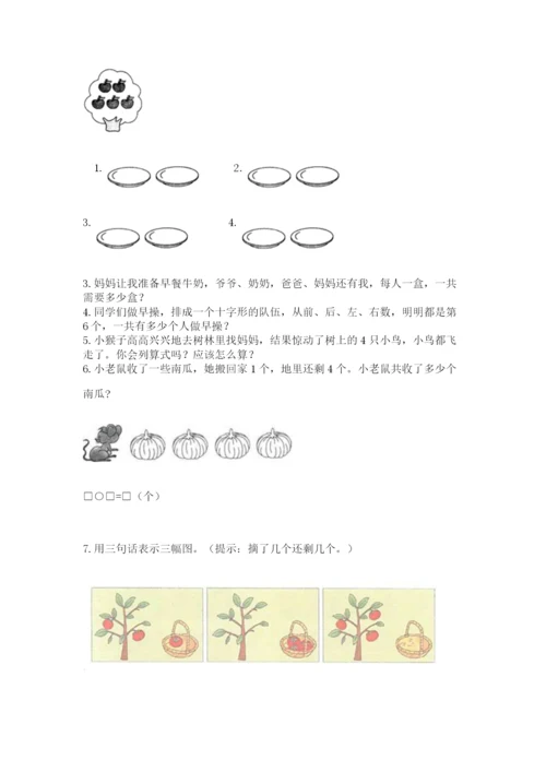 人教版一年级上册数学期中测试卷附参考答案（培优b卷）.docx