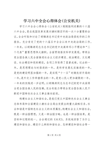 学习六中全会心得体会(公安机关) (7).docx