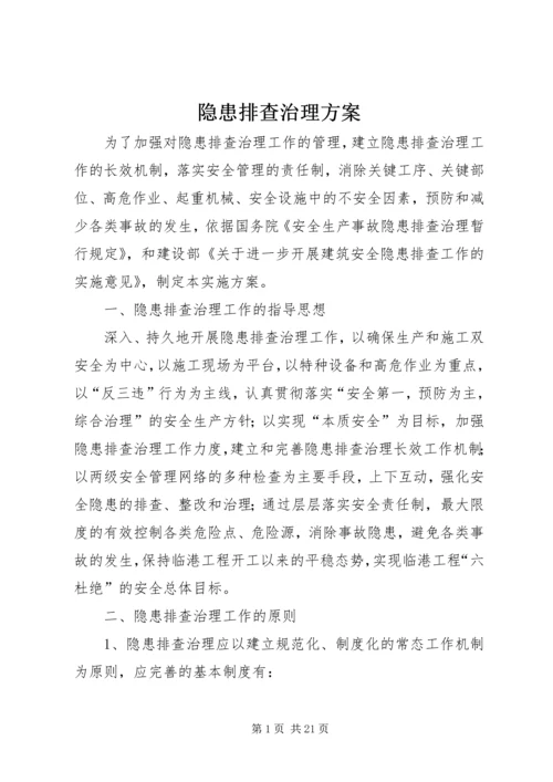 隐患排查治理方案_1.docx