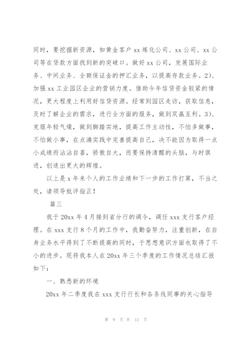 银行客户经理年度总结三篇.docx