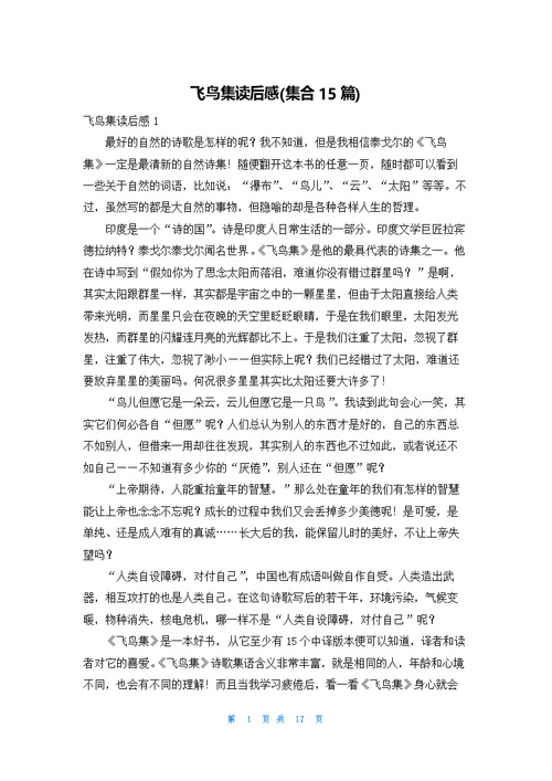 飞鸟集读后感(集合15篇)