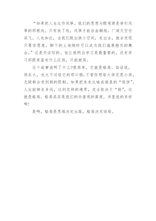 《格局》优秀读后感心得.docx