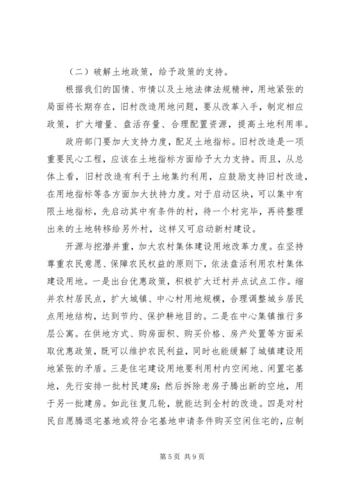 关于乡镇旧村改造的思考.docx