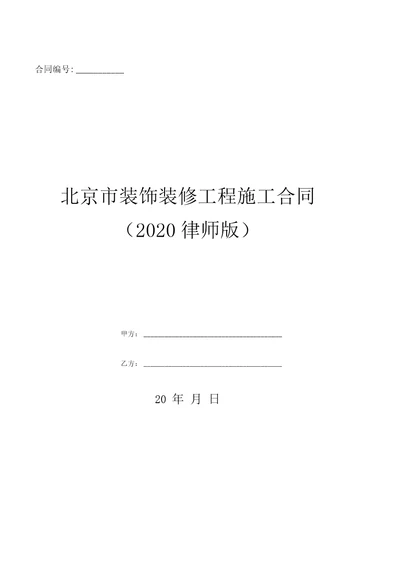 北京市装饰装修工程施工合同2020律师版