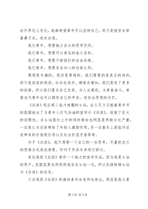 观看《后浪》有感五篇.docx