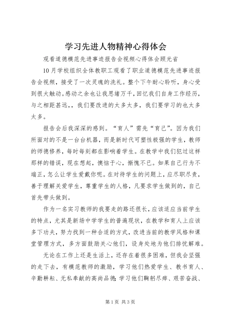 学习先进人物精神心得体会 (5).docx