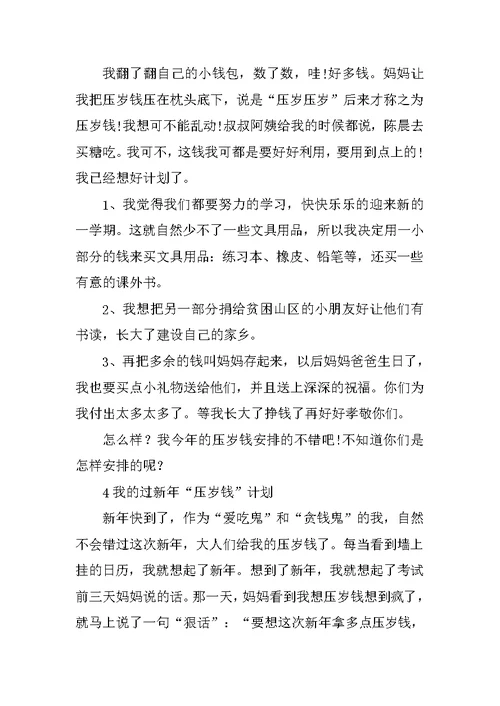 压岁钱计划作文4篇