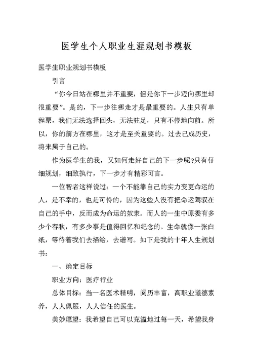 医学生个人职业生涯规划书模板