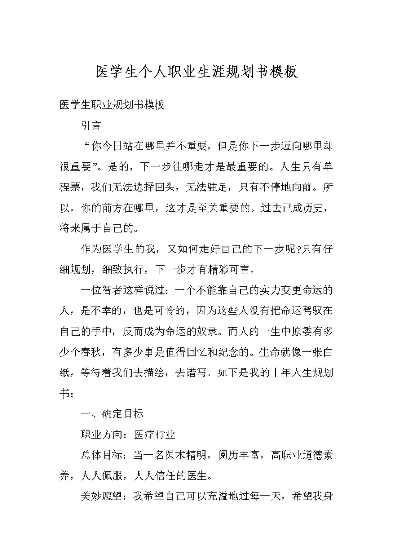 医学生个人职业生涯规划书模板