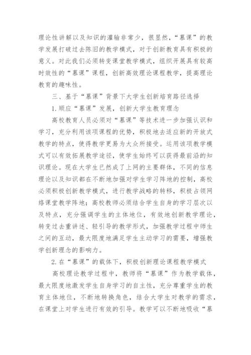 慕课背景下大学生创新教育探讨论文.docx