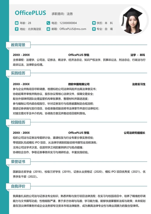 单页校招法务纵向单排大学生个人简历