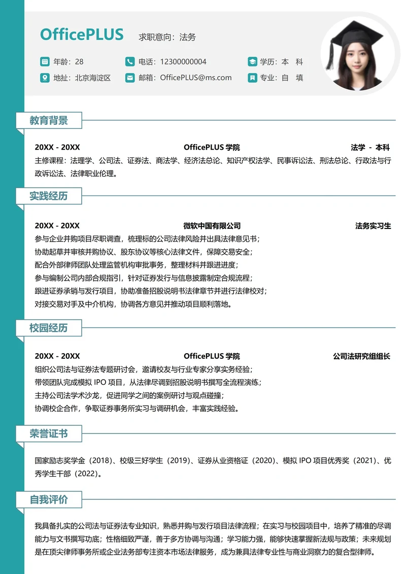 单页校招法务纵向单排大学生个人简历