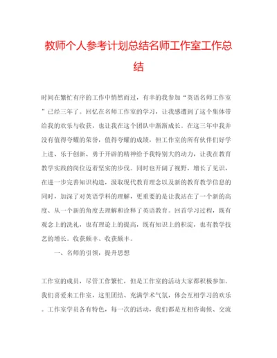 2022教师个人参考计划总结名师工作室工作总结.docx
