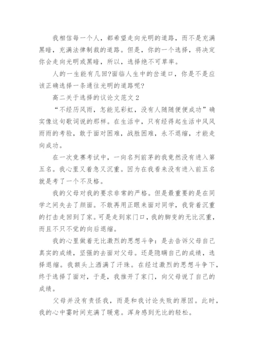 高二关于选择的议论文范文.docx