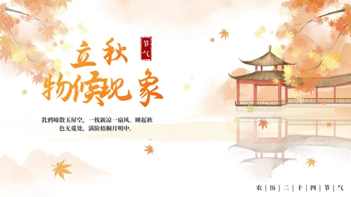手绘水彩中国风二十四节气立秋科普PPT模板