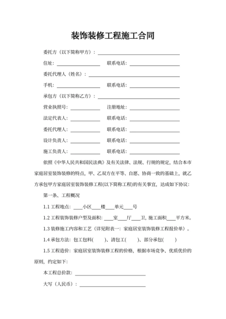 装饰装修工程施工合同