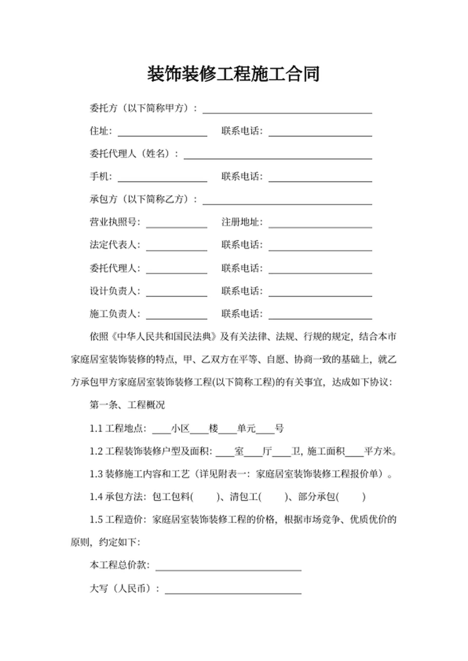 装饰装修工程施工合同