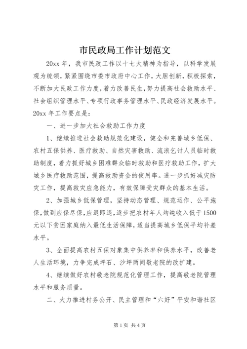 市民政局工作计划范文 (2).docx