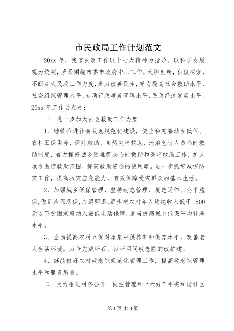 市民政局工作计划范文 (2).docx