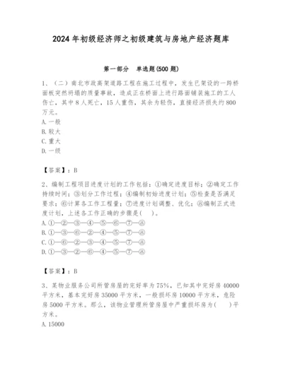 2024年初级经济师之初级建筑与房地产经济题库（精练）.docx