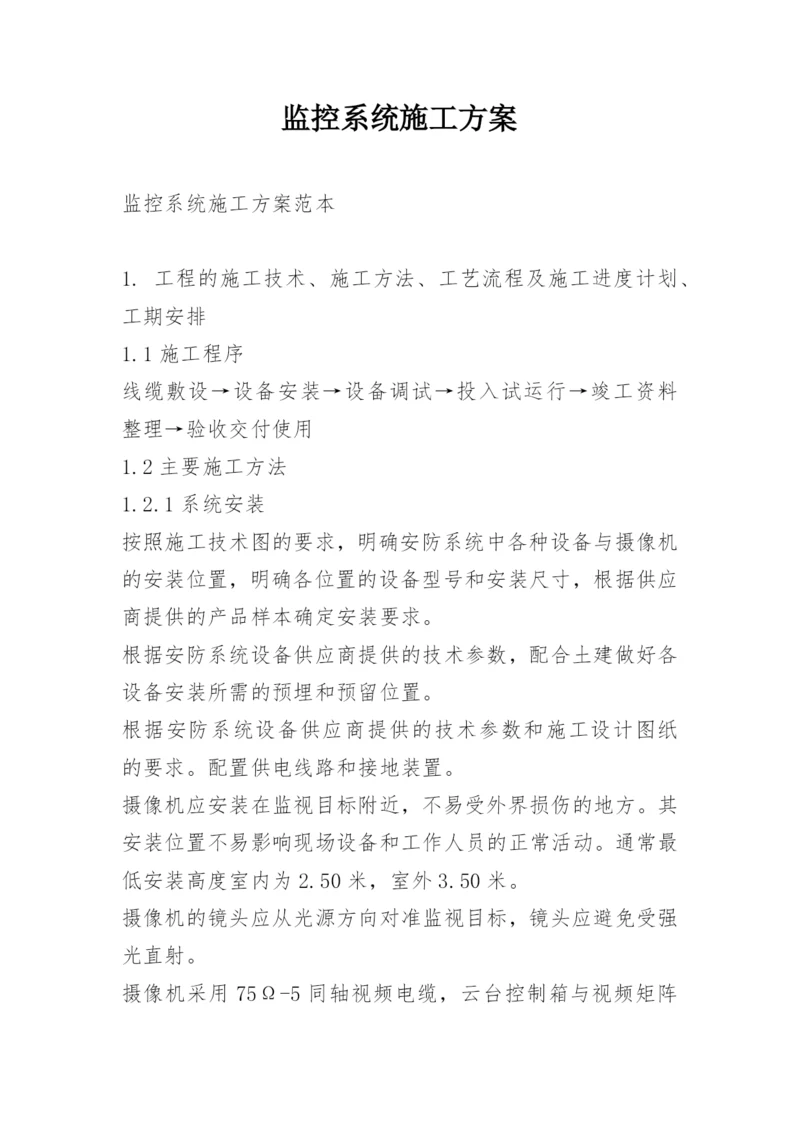 监控系统施工方案.docx