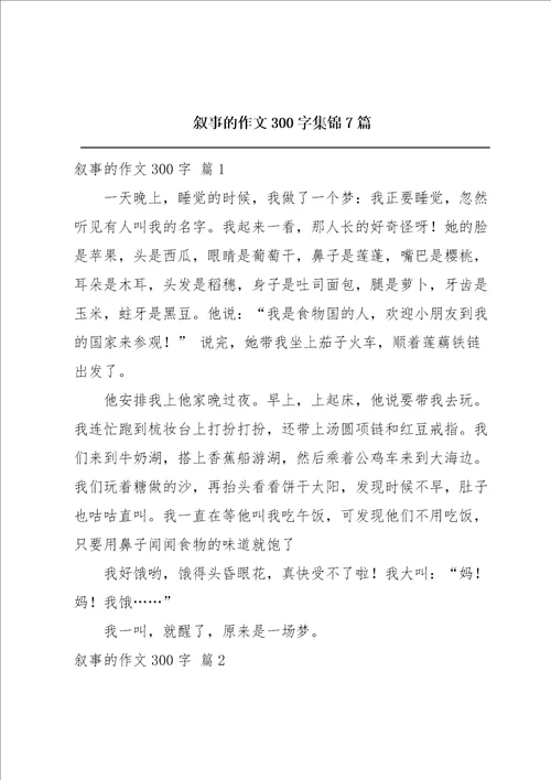 叙事的作文300字集锦7篇