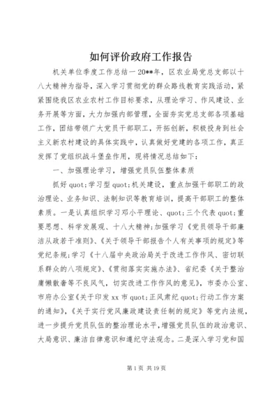 如何评价政府工作报告.docx