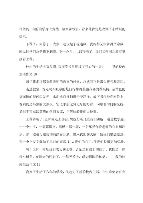 我的校园生活作文