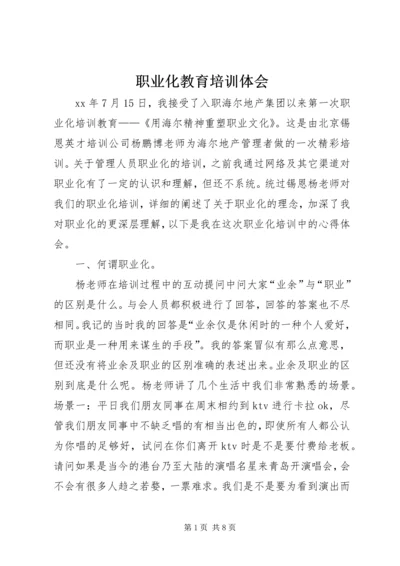 职业化教育培训体会 (4).docx