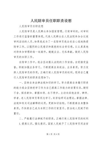 人民陪审员任职职责设想.docx